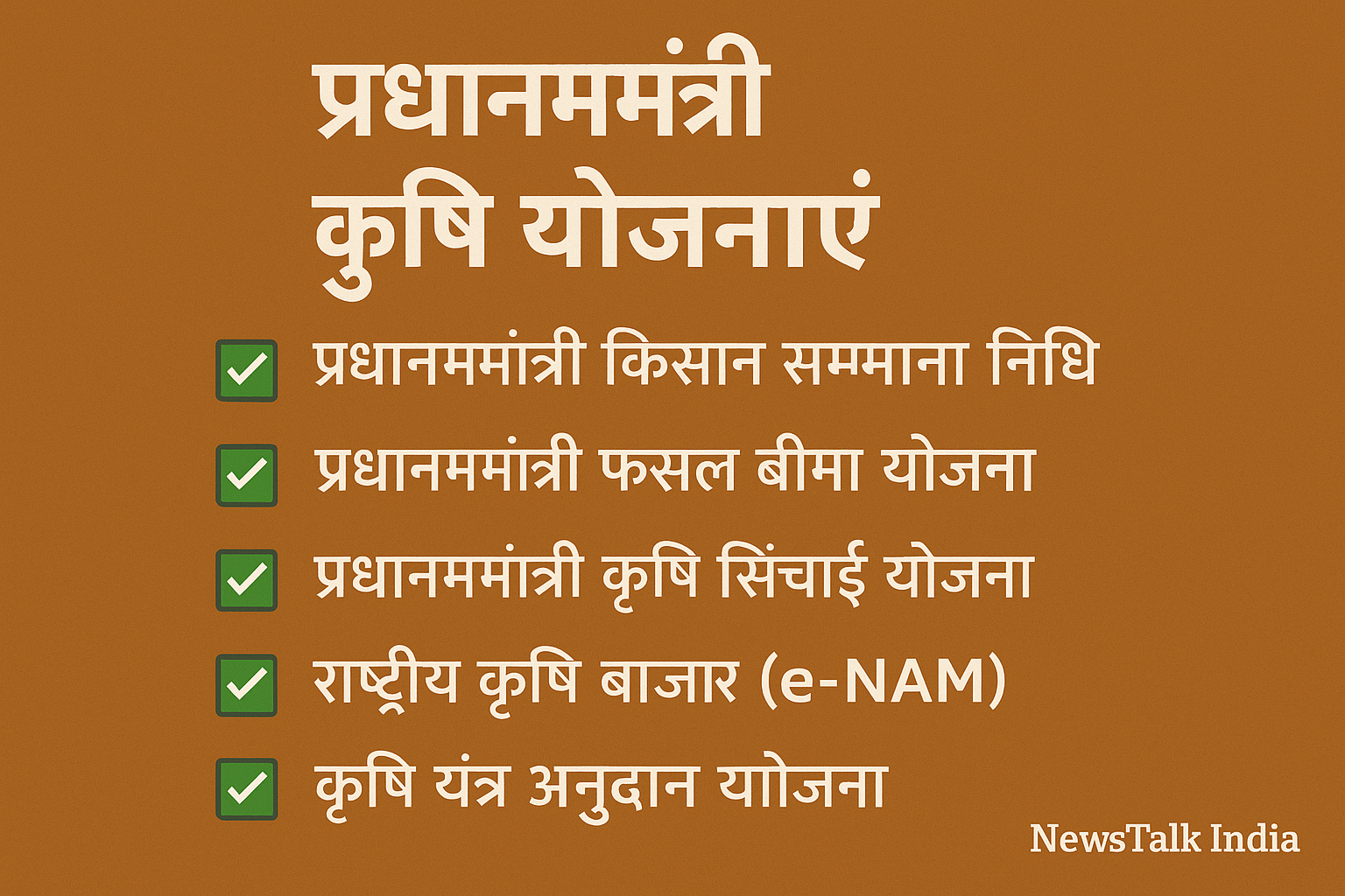 Pradhan mantri krishi yojana
