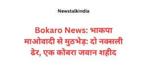 Bokaro news