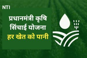 प्रधानमंत्री कृषि सिंचाई योजना