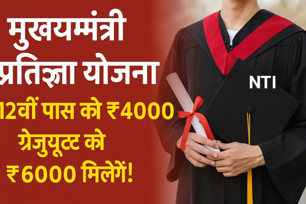 mukhayamantri pratigya Yojana