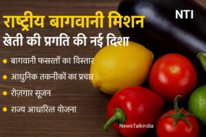 राष्ट्रीय बागवानी मिशन